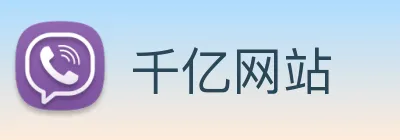 千亿网站 logo
